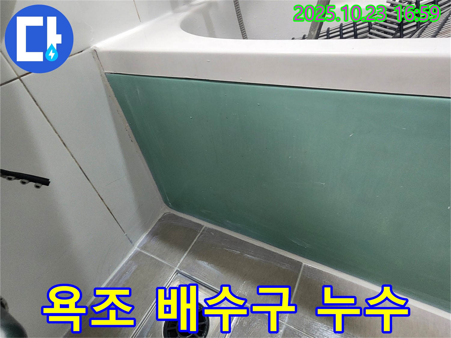 양주시 은현면 봉암리 욕조 배수구 주변 누수 - 꼼꼼한 누수 탐지와 확실한 누수 해결