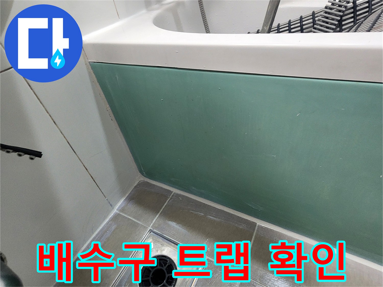 화장실 바닥 배수구와 주변 타일 마감 상태 - 물샘 현상 점검 중인 모습