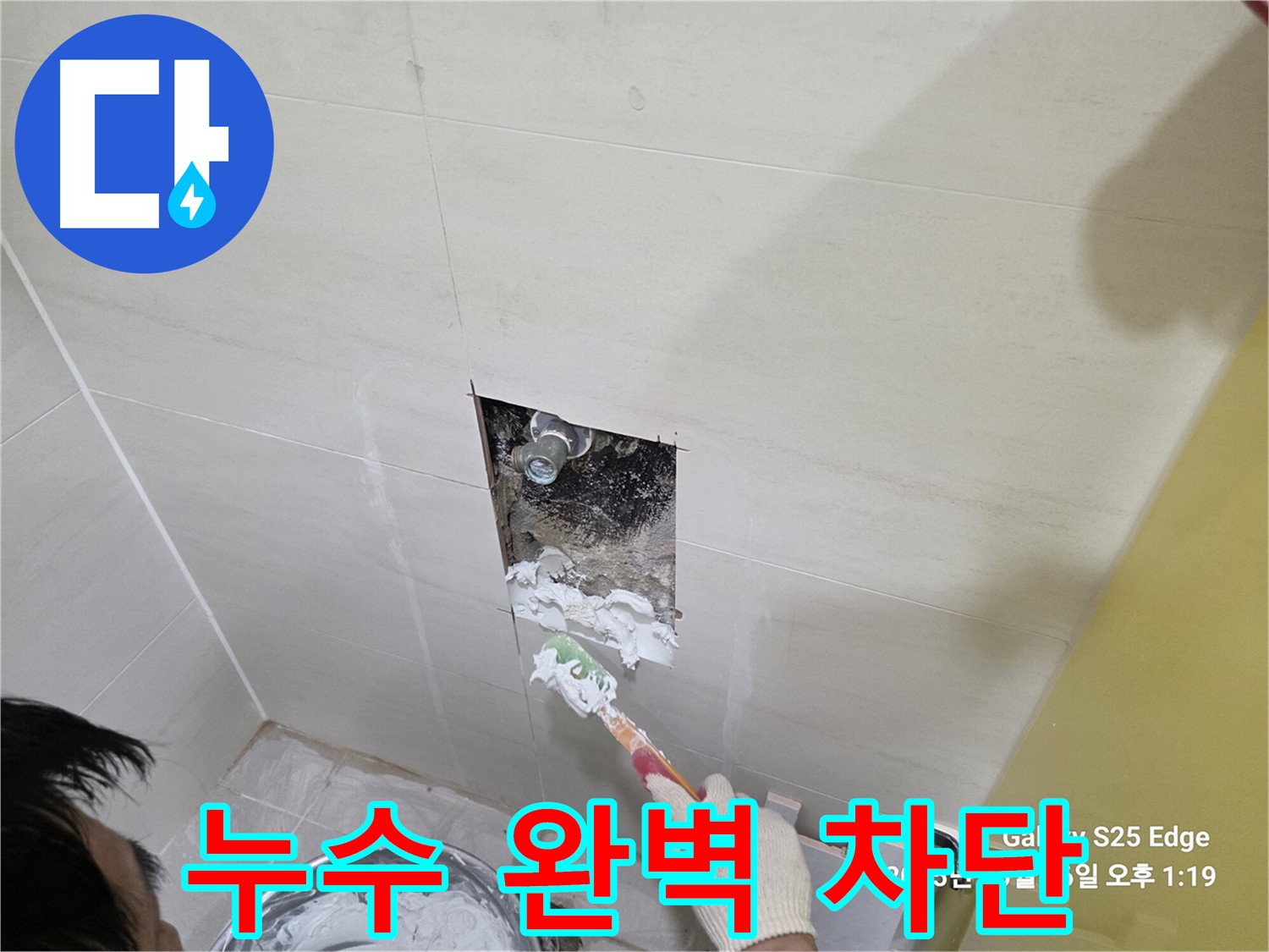고양시 덕양구 지축동 욕실 누수탐지 및 방수 공사 현장 사진