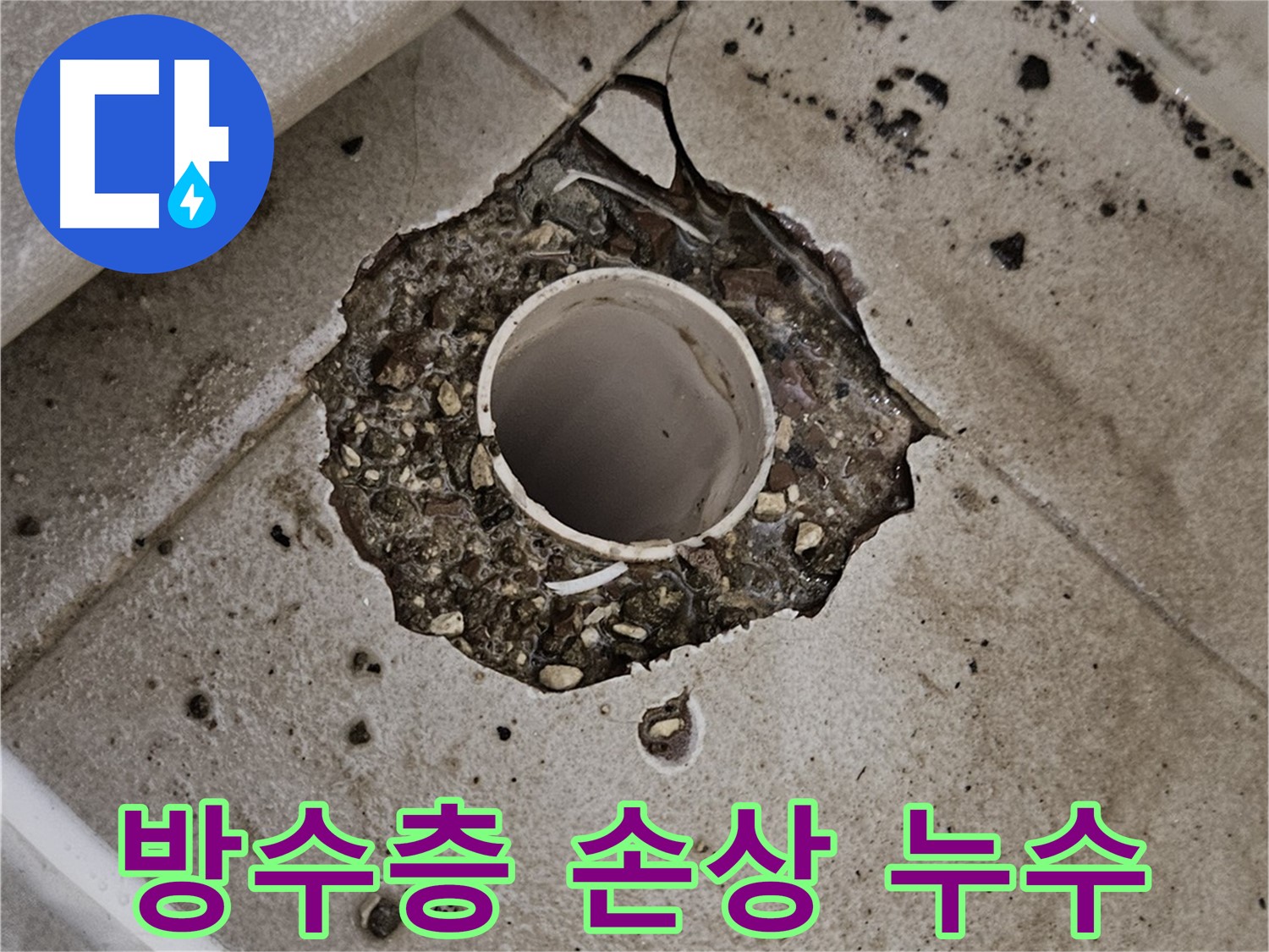 타일 누수 - 방수층 손상 확인
