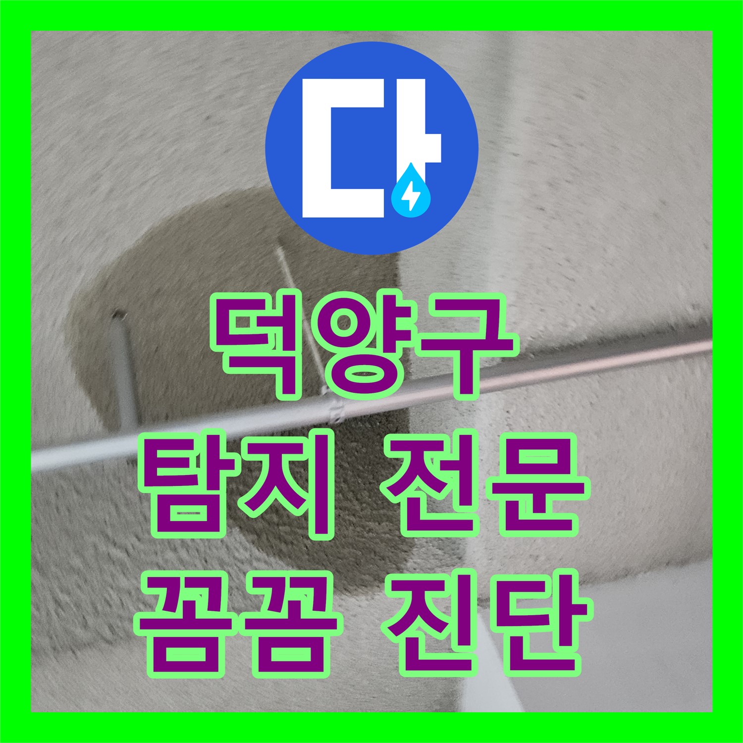 고양 덕양구, 어린이집 누수! 누수탐지전문, 꼼꼼하게 진단