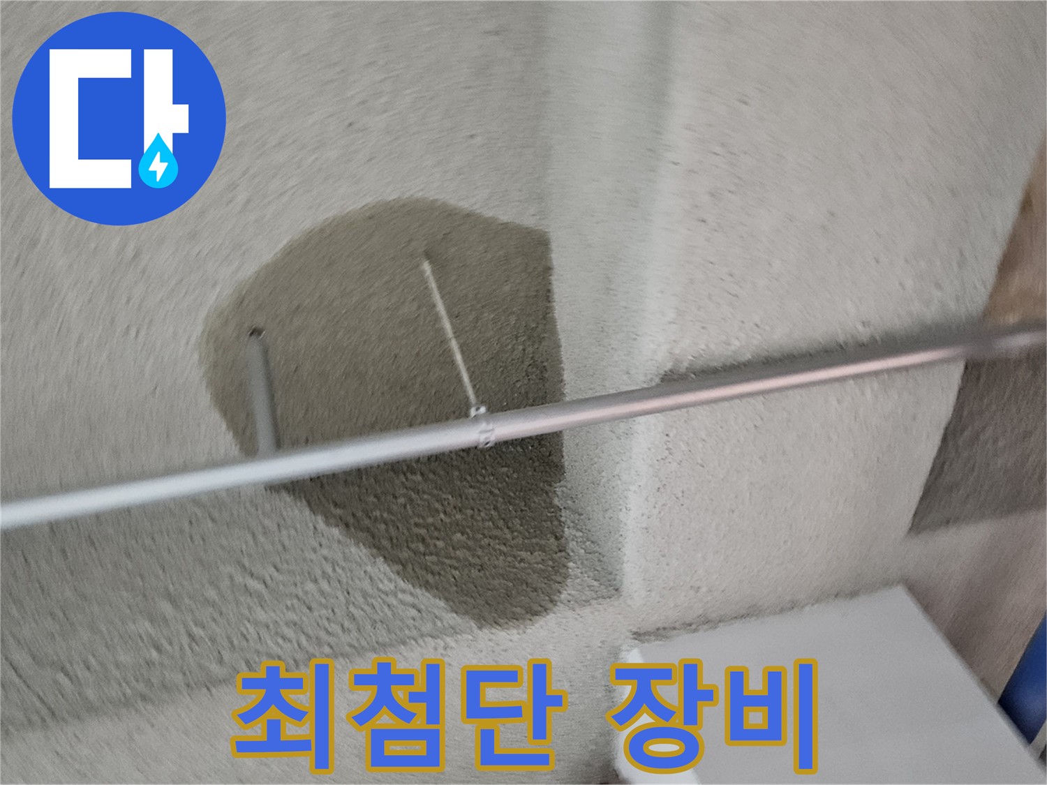 고양동 욕실 - 최첨단 장비로 정확한 누수 탐지