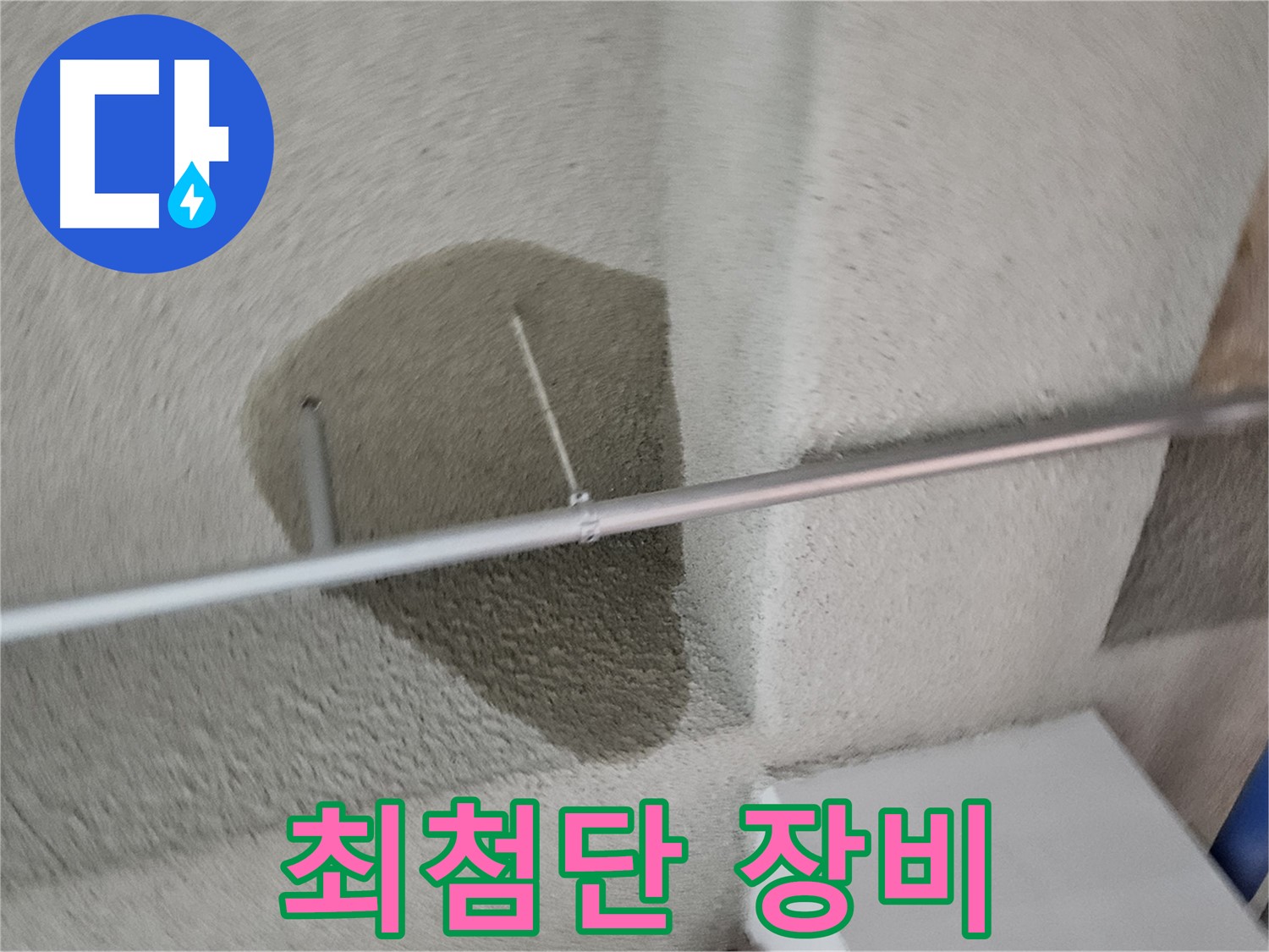 고양동 욕실 - 최첨단 장비로 정확한 누수 탐지