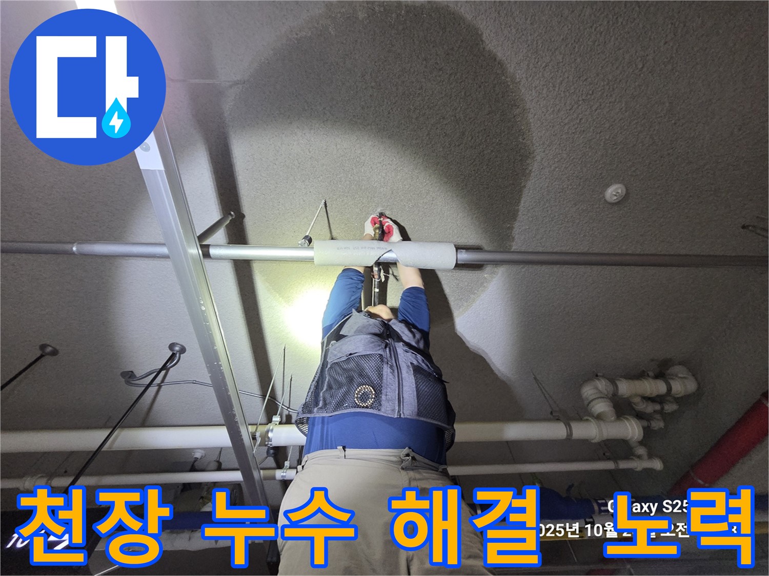 고양시 덕양구 강매동 누수 - 천장 누수 해결을 위해