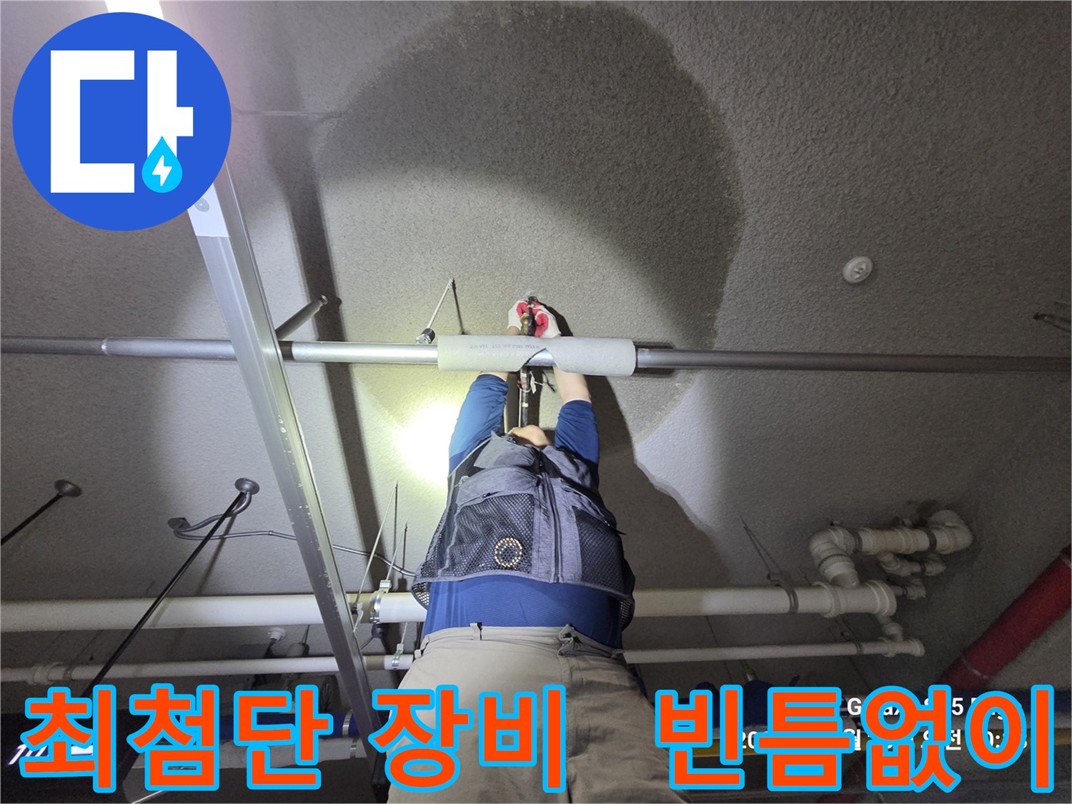 고양시 덕양구 강매동 누수 - 최첨단 장비로 빈틈없이 탐지