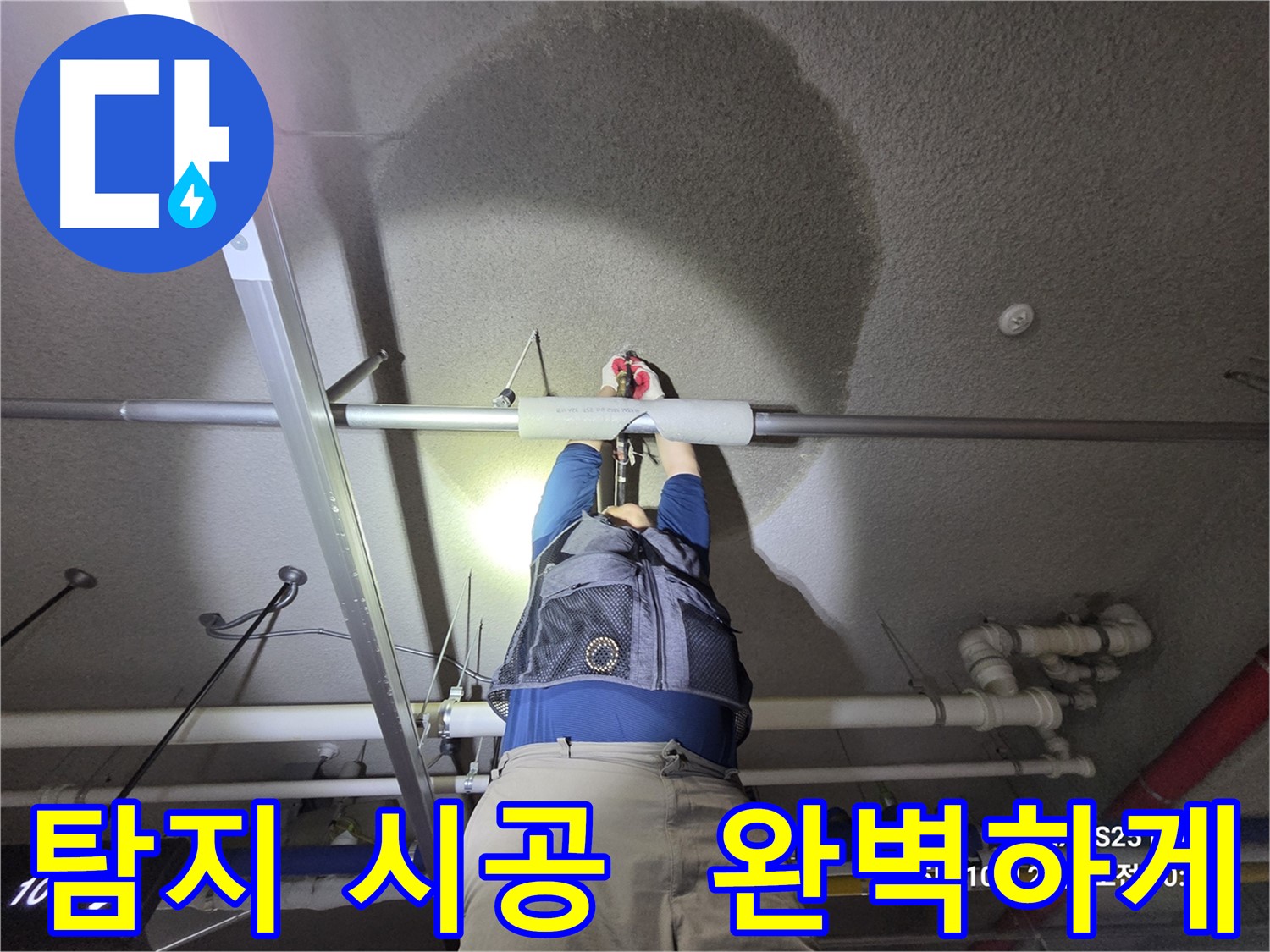 고양시 덕양구 강매동 누수 - 탐지부터 완벽 시공까지
