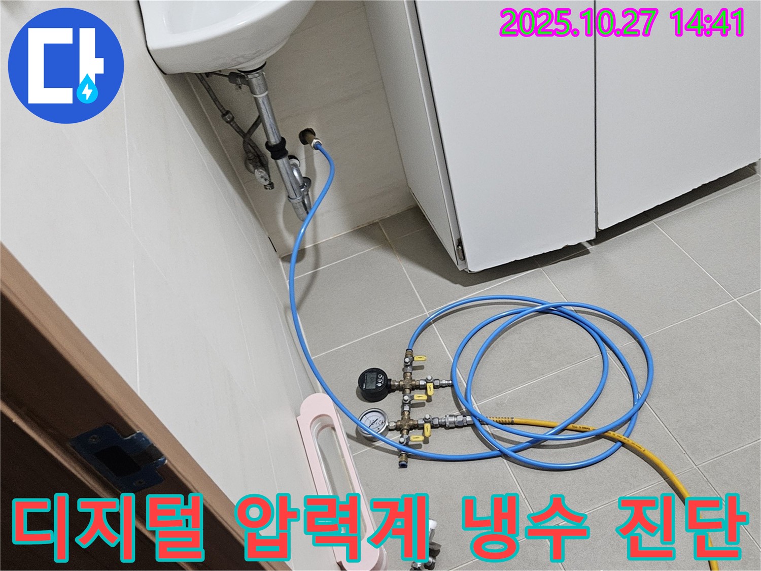 고양시 덕양구 고양동 누수 - 디지털 압력계로 세면대 냉수 누수를 꼼꼼하게 진단하고 있습니다 - 누수 진단 과정