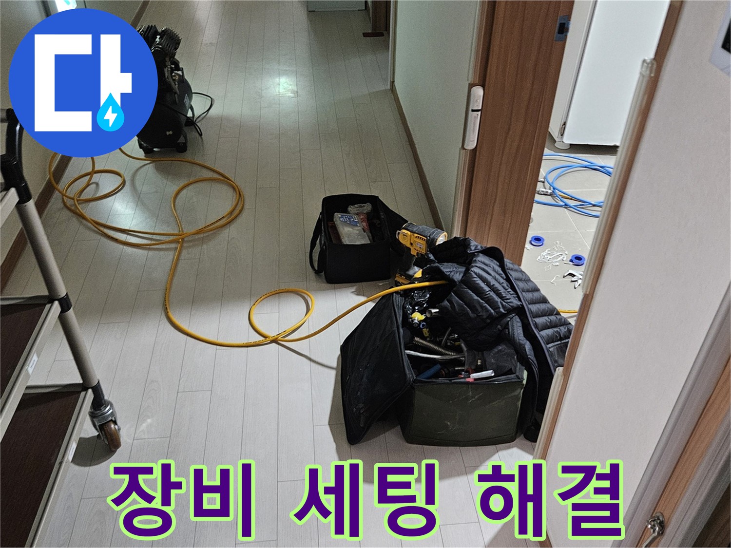고양시 덕양구 고양동 누수 - 완벽한 장비 세팅 후 누수 해결 시작