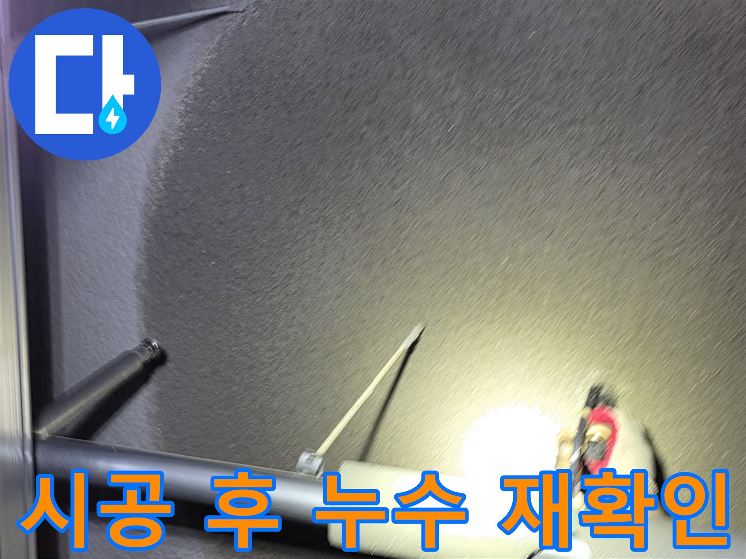 고양시 덕양구 관산동 주택 누수 시공 후 다시 한번 누수 확인