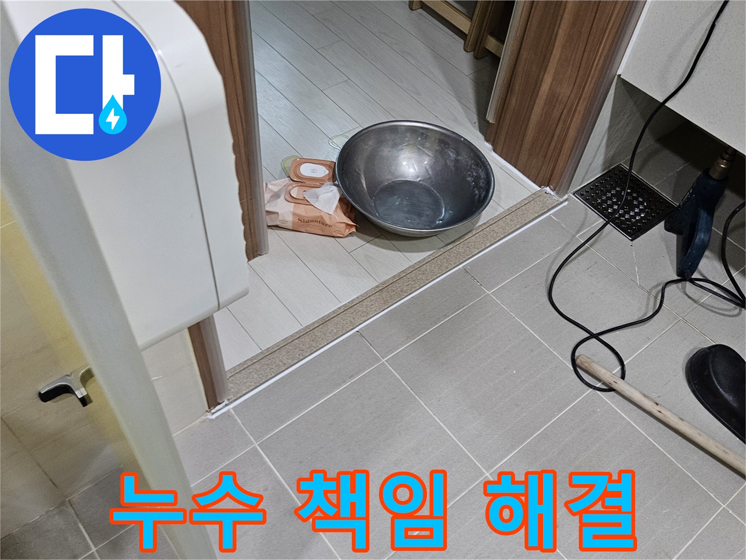 고양시 덕양구 누수 - 고객님의 누수 문제, 제가 책임지고 해결하겠습니다.