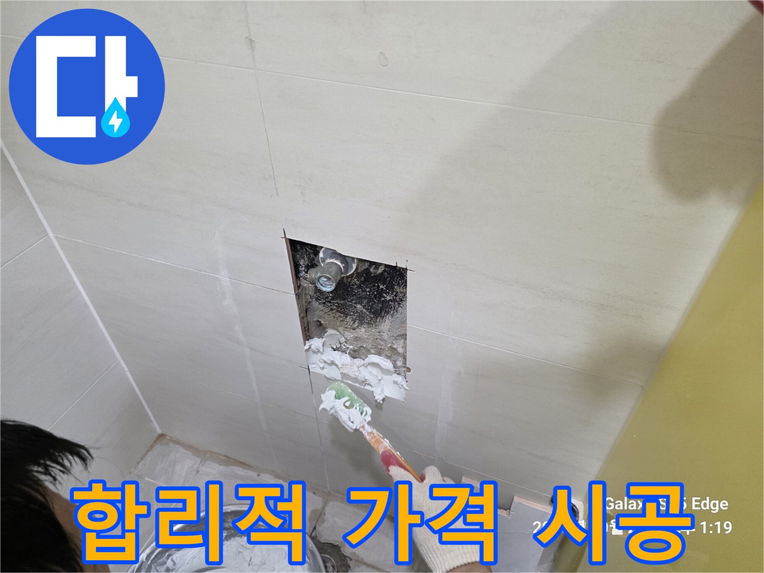 고양시 덕양구 누수 공사 합리적인 가격 완벽 시공