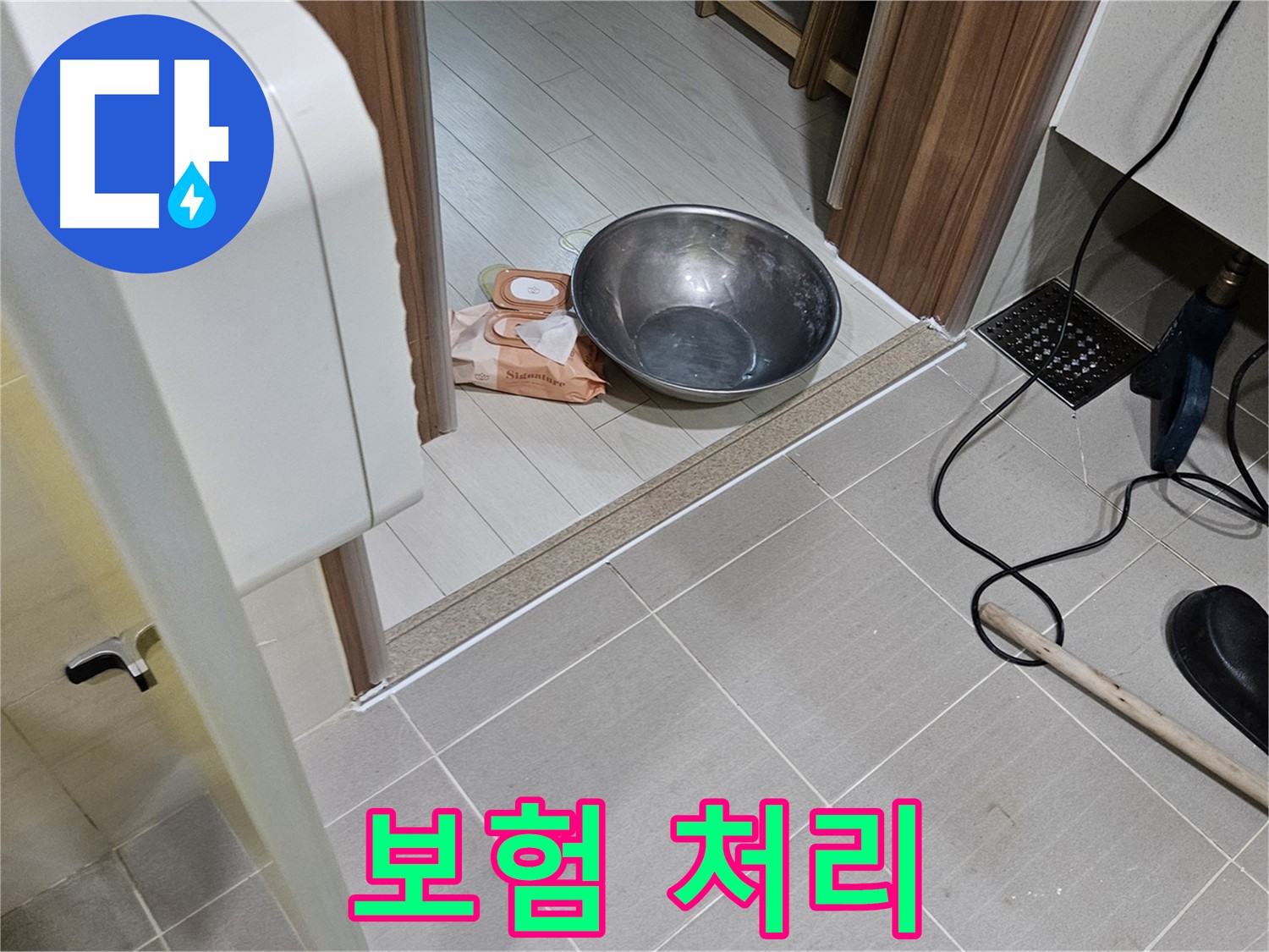 고양시 덕양구 누수 - 누수 보험 처리, 복잡할 땐 전문가 찬스!