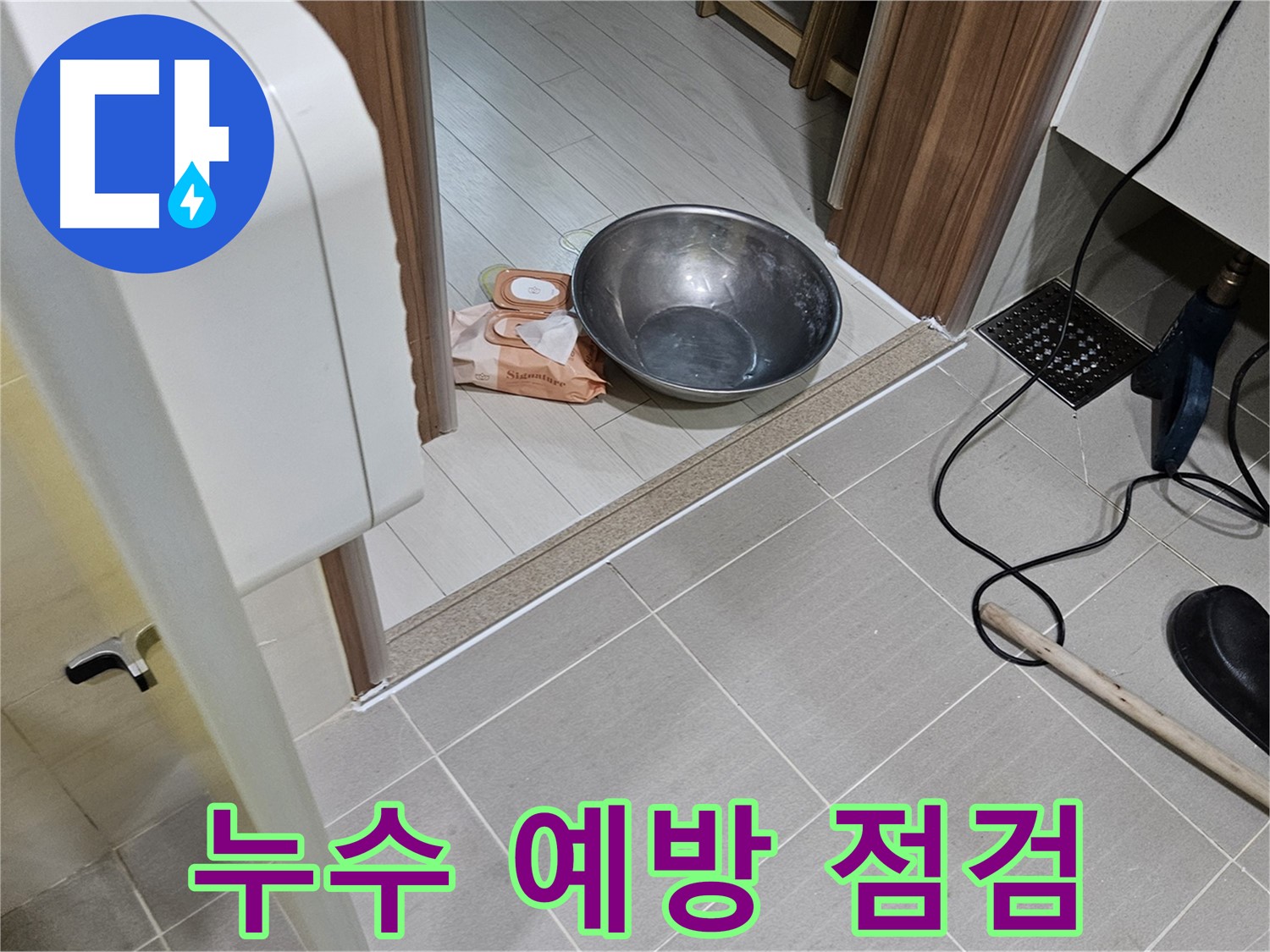 고양시 덕양구 누수 - 누수 예방을 위해 정기적인 점검을 받으세요.
