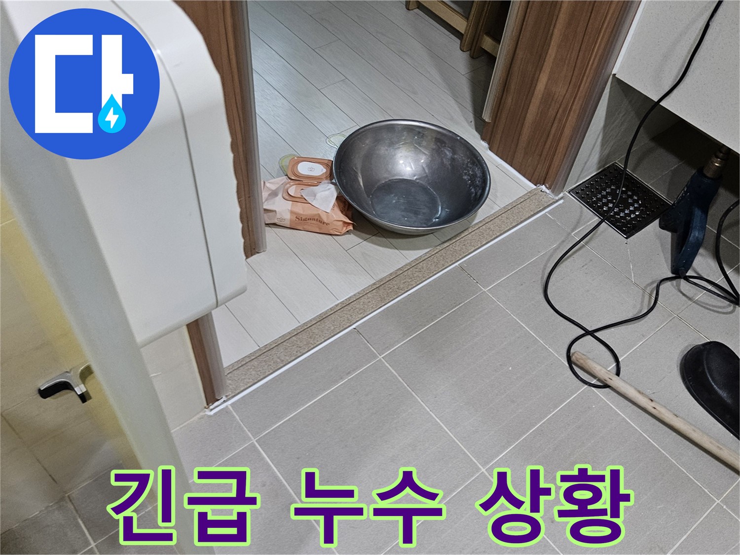 고양시 덕양구 누수 - 물폭탄 같은 누수, 신속하게 해결합니다.