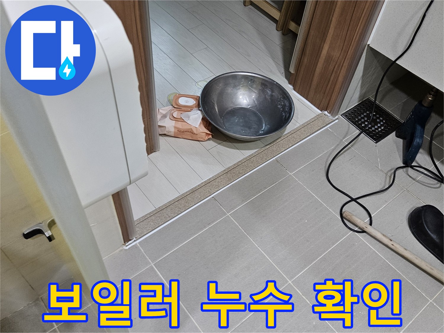 고양시 덕양구 누수 - 보일러 주변 누수 흔적을 확인하고 있습니다.