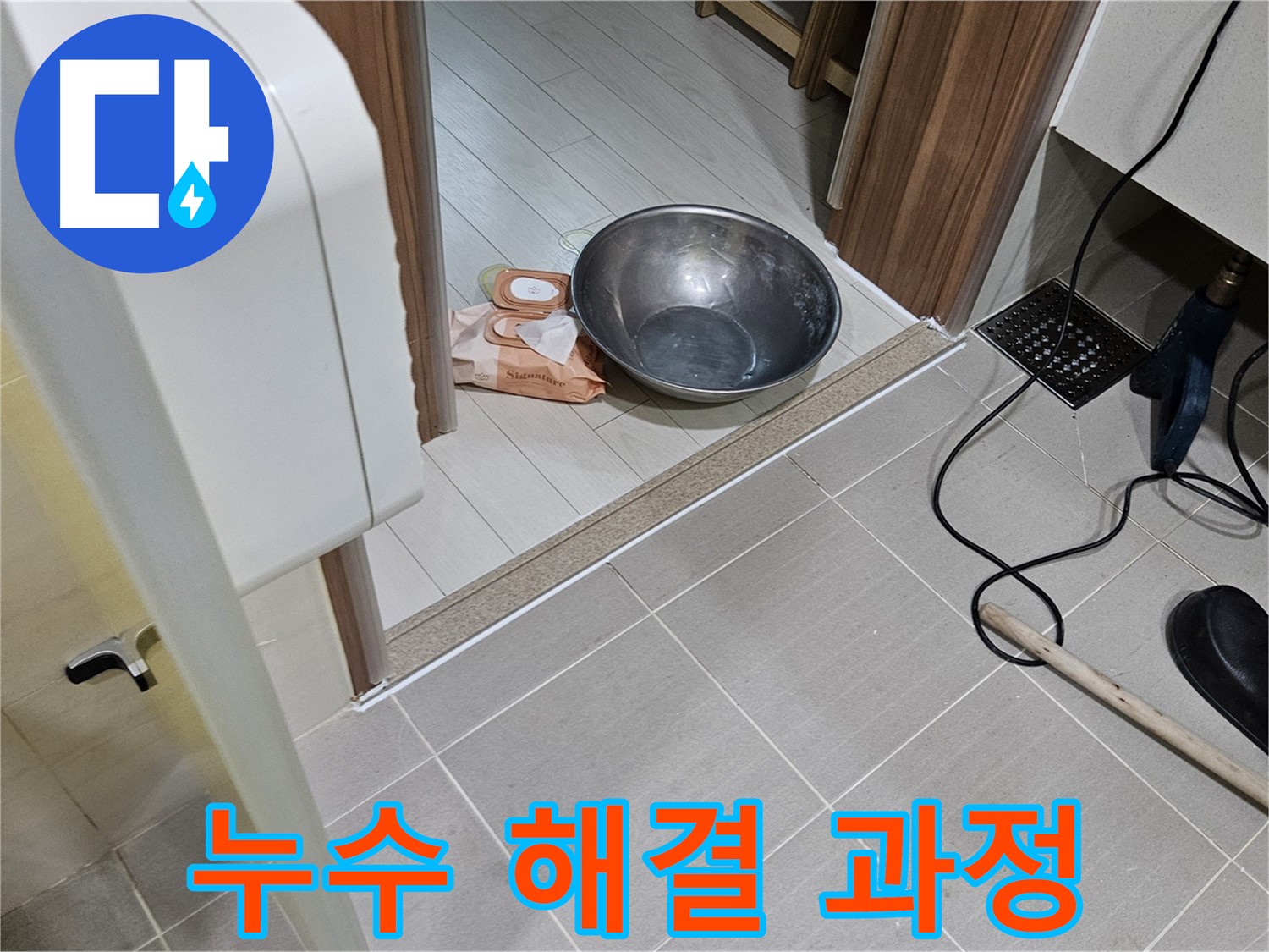 고양시 덕양구 누수 - 욕실 누수 해결을 위한 점검 및 공사 과정
