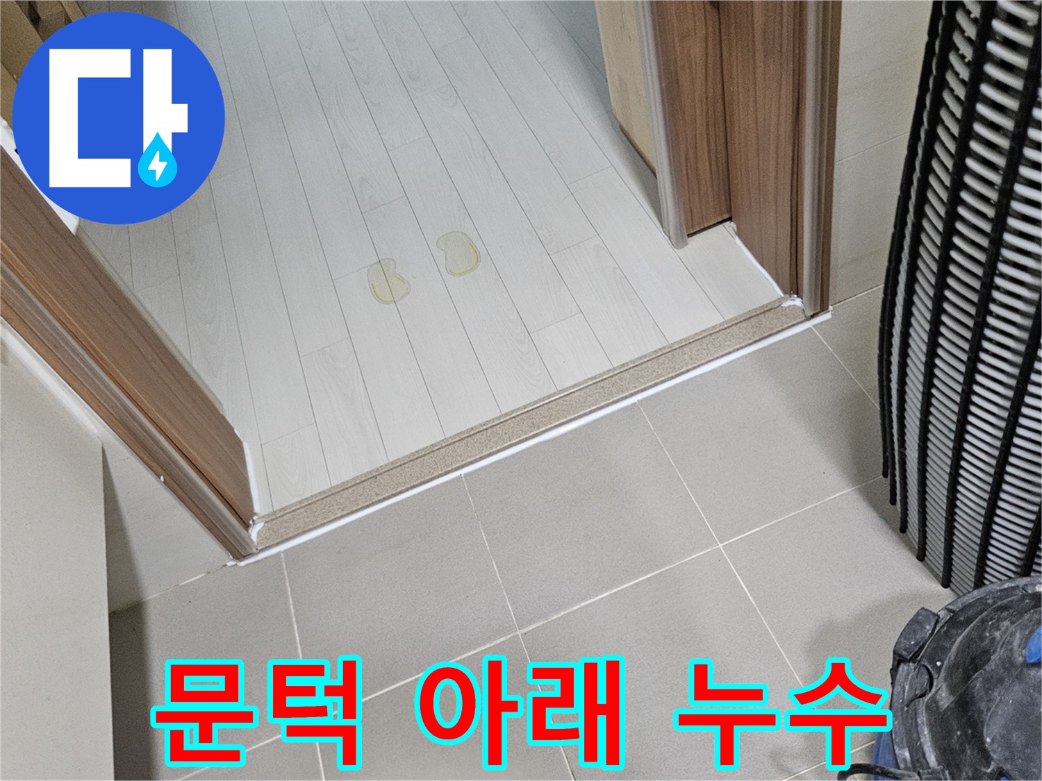 고양시 덕양구 누수 탐지 - 문턱 아래 숨겨진 누수 원인 정밀 분석
