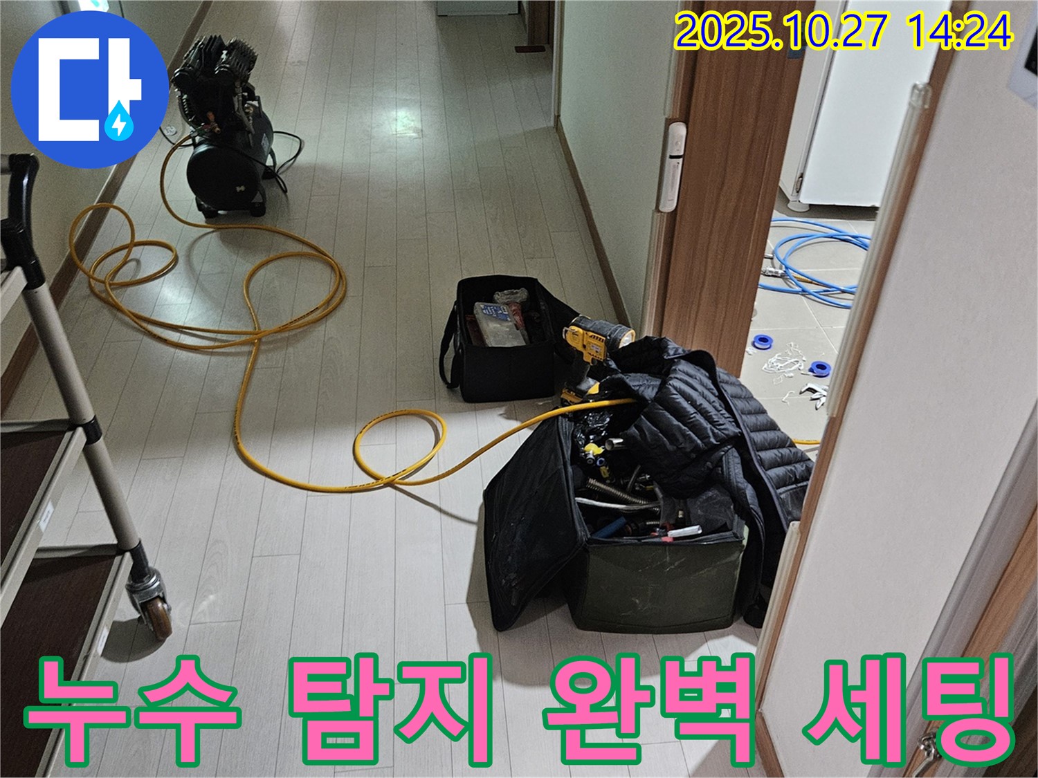 고양시 덕양구 누수 탐지 준비 완료 - 완벽한 장비 세팅으로 누수 완벽 해결 - 누수 걱정 끝