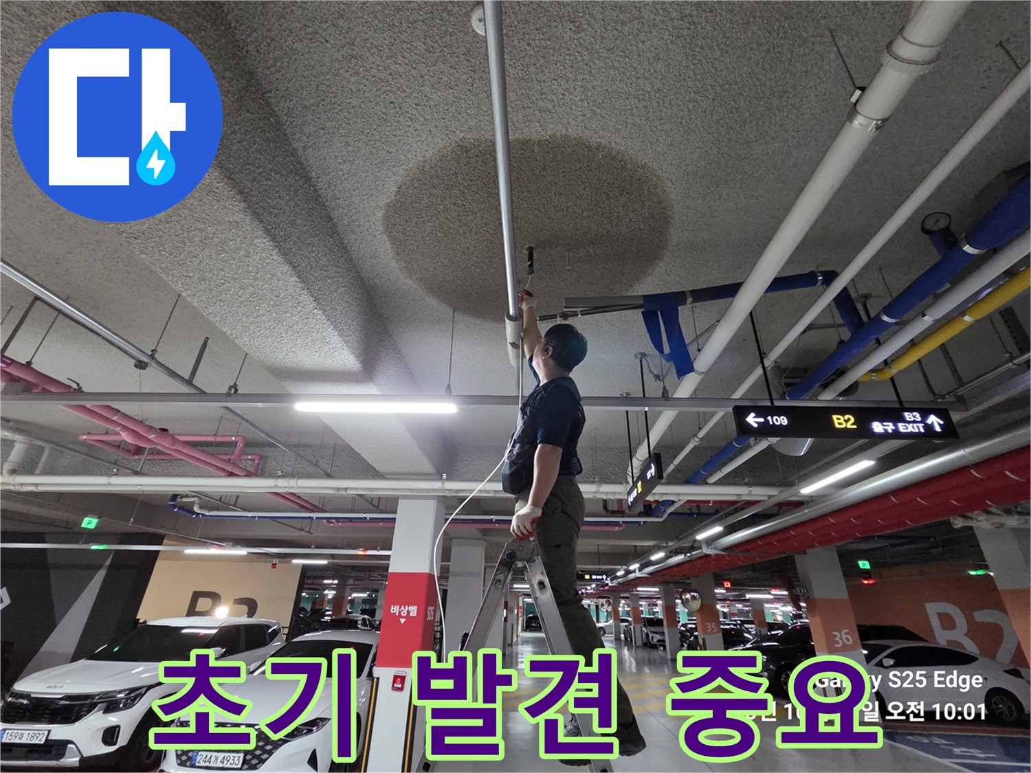 고양시 덕양구 대자동 주차장 - 누수 초기 발견 중요