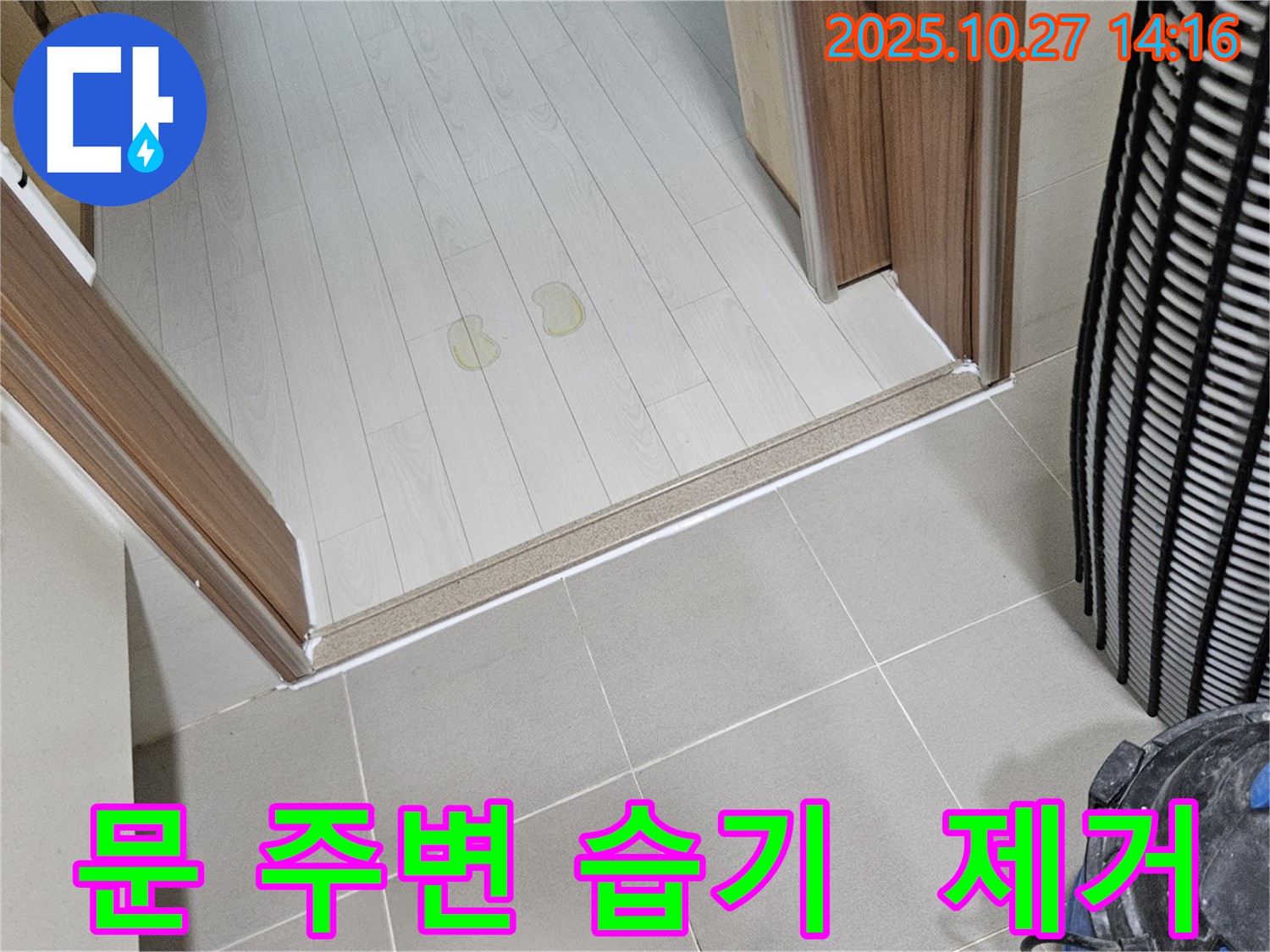 고양시 덕양구 문 주변 습기 - 습기 제거로 쾌적한 환경 조성