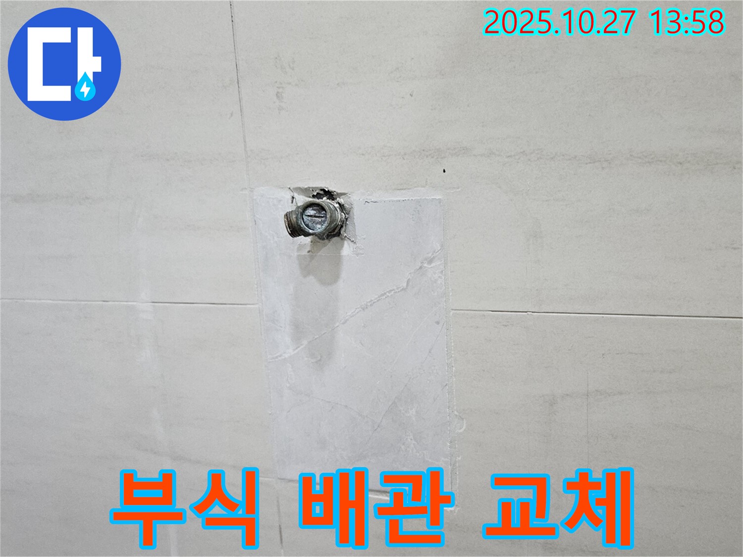 고양시 덕양구 배관 교체 - 오부자로 누수, 부식된 배관 교체 작업