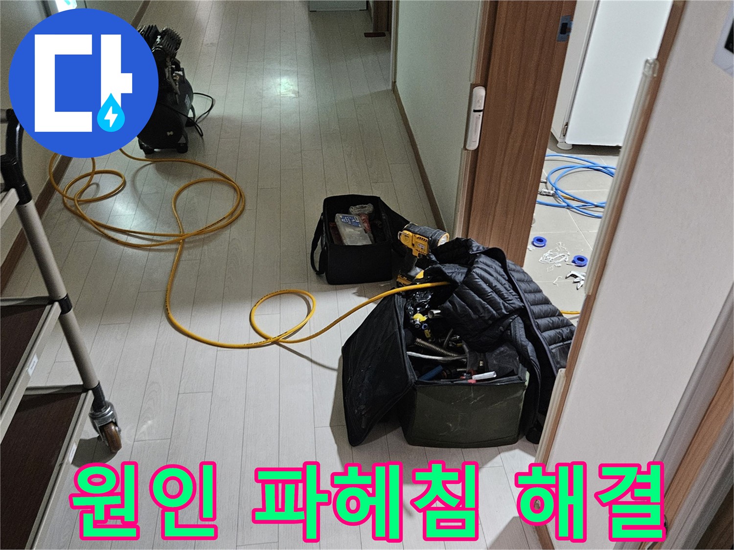 고양시 덕양구 벽제동 누수 - 누수 원인 속 시원하게 파헤침
