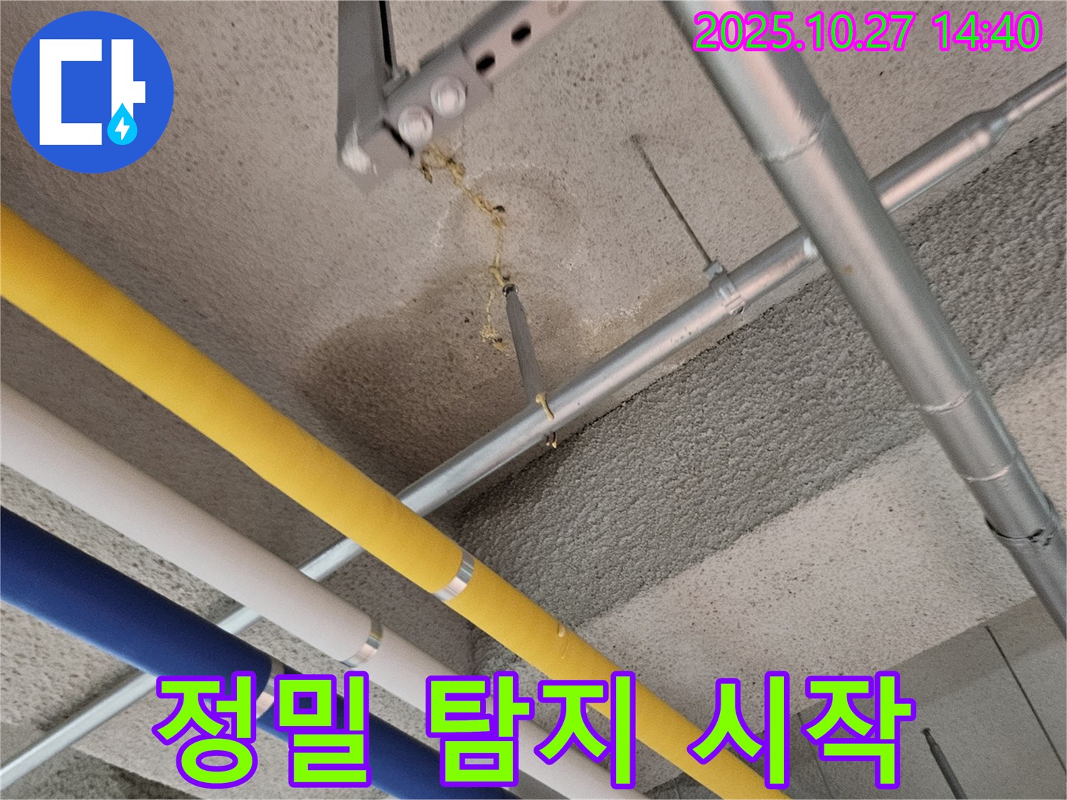 고양시 덕양구 빌라 누수 - 첨단 장비 이용한 정밀 누수 탐지 준비