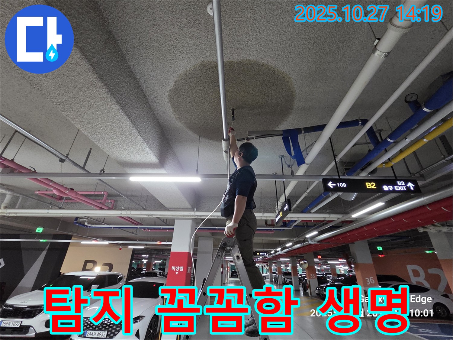 고양시 덕양구 성사동 주차장 누수 - 누수 탐지는 꼼꼼함이 생명입니다.