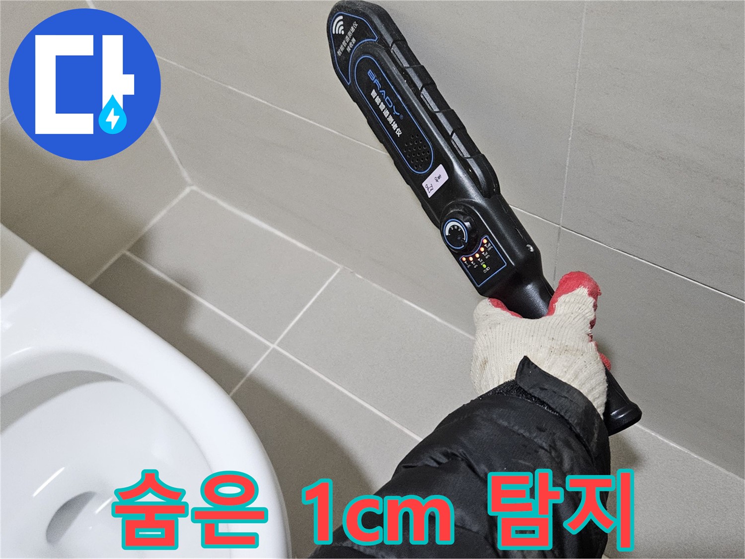 고양시 덕양구 - 숨은 1cm - 첨단 장비로 찾아낸다