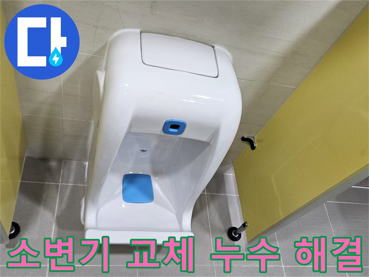 고양시 덕양구 소변기 교체 - 누수 해결, 깔끔한 시공