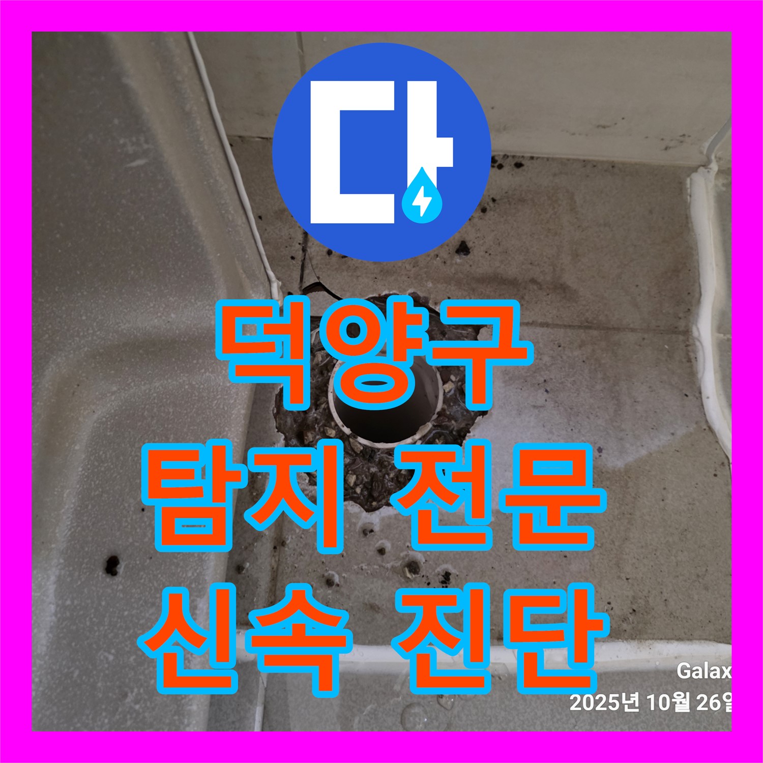 고양시 덕양구, 어린이집 누수! 누수탐지전문, 빠른 진단