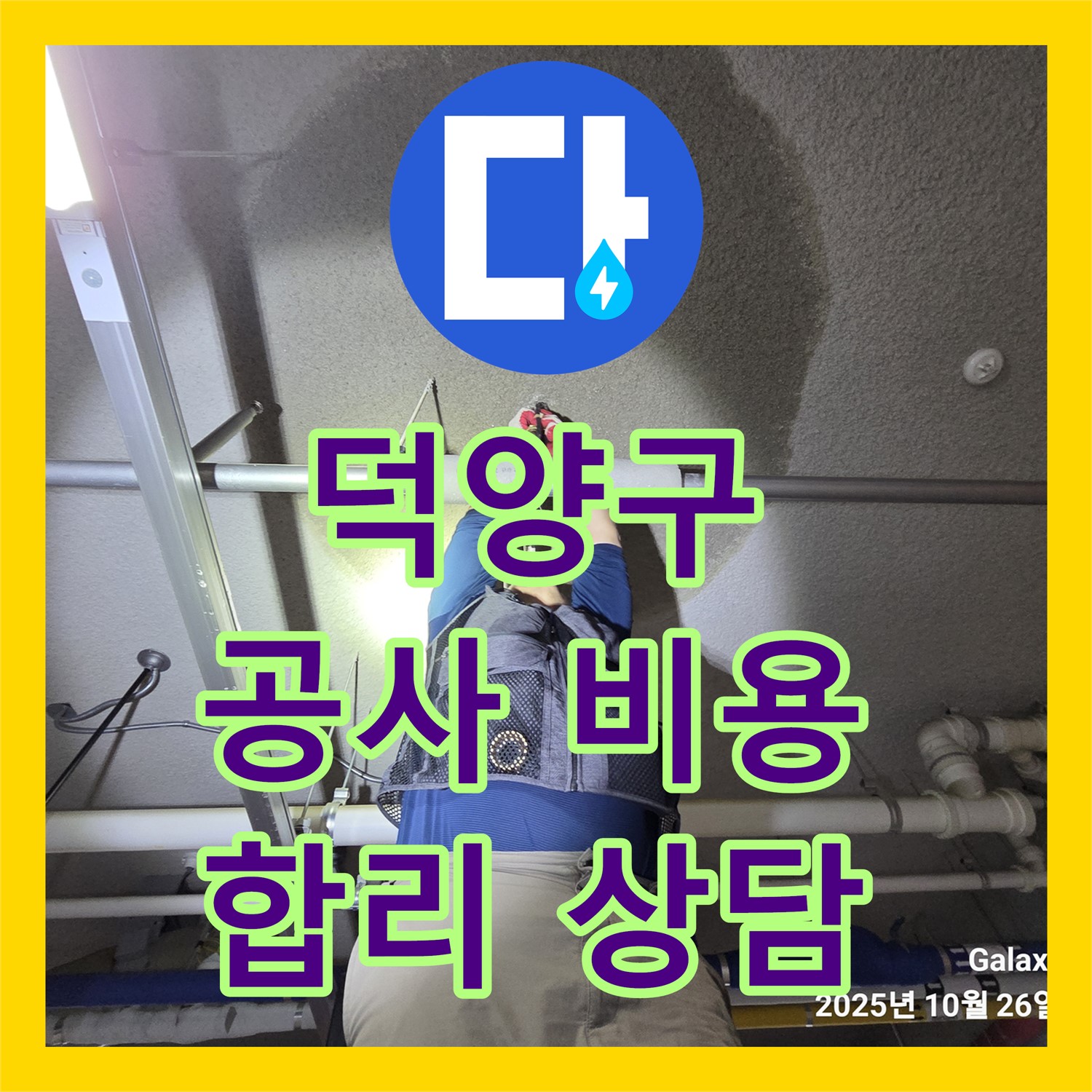 고양시 덕양구, 어린이집 누수! 합리적인 누수공사비용 상담 제공