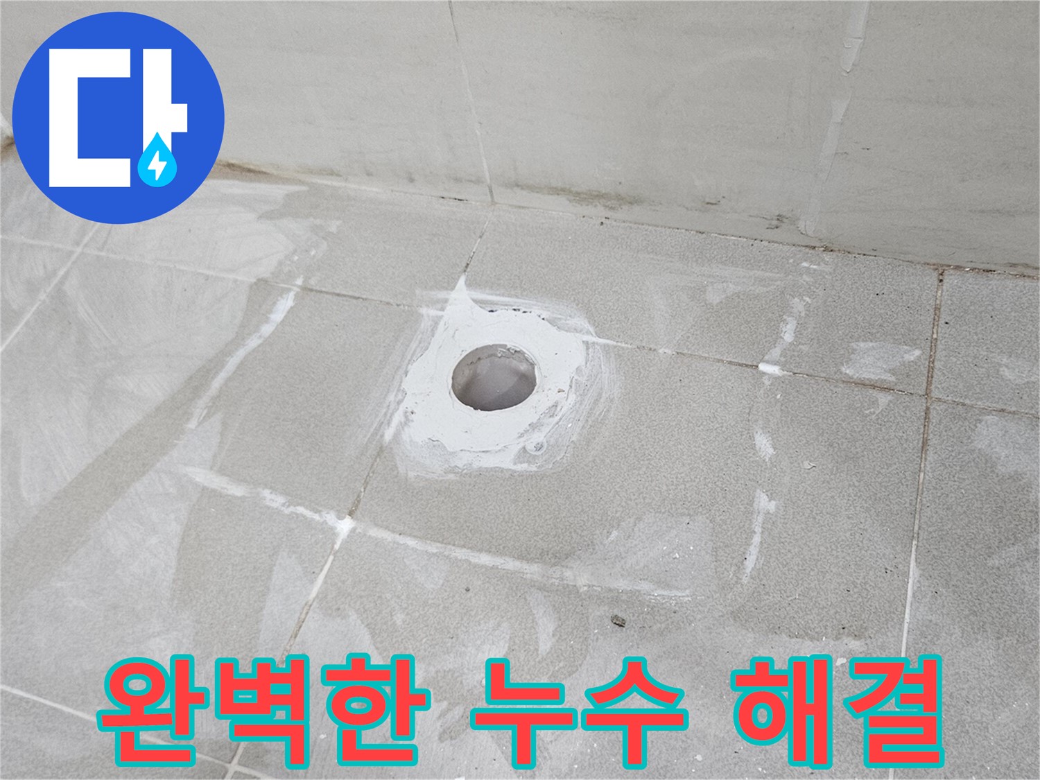 고양시 덕양구 오부자동 욕조 누수 완벽 해결
