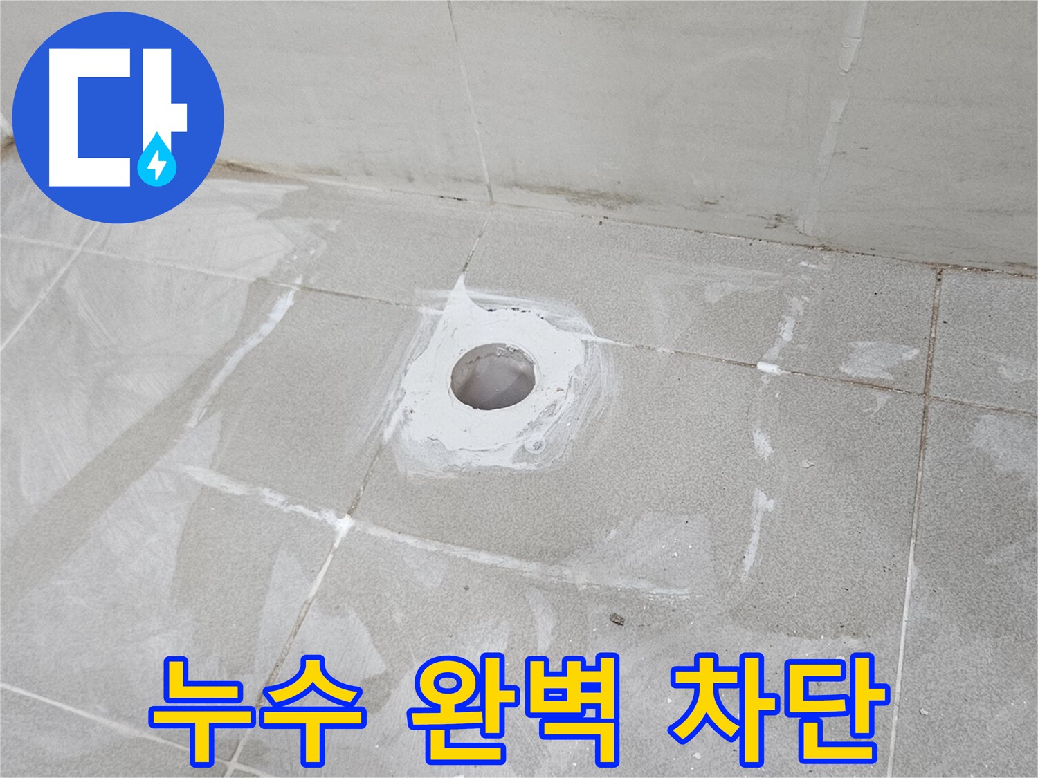고양시 덕양구 오부자동 욕조 누수 차단 시공