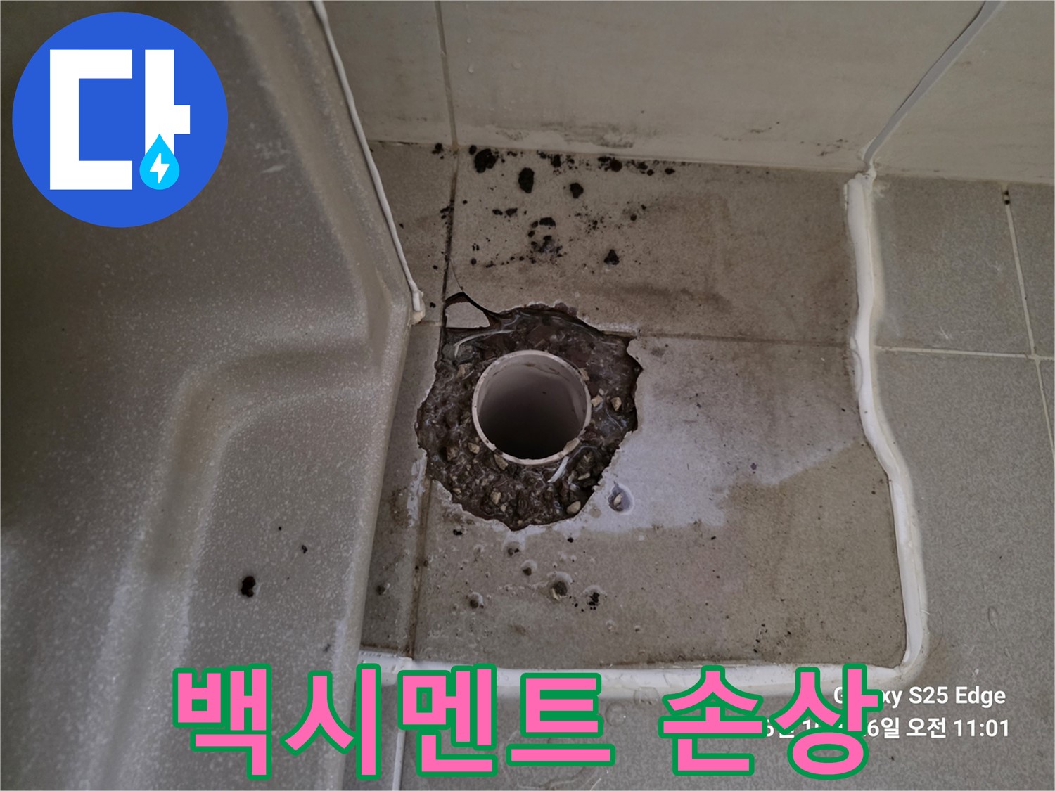 고양시 덕양구 오부자동 욕조 배수구 주변 백시멘트 손상 - 누수 가능성 확인 및 보수 필요