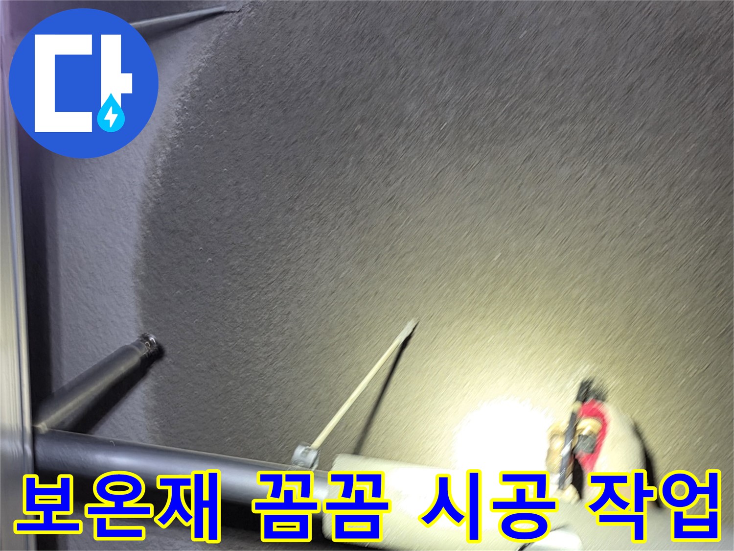 고양시 덕양구 오부자동 주택 누수 배관 보온재 시공