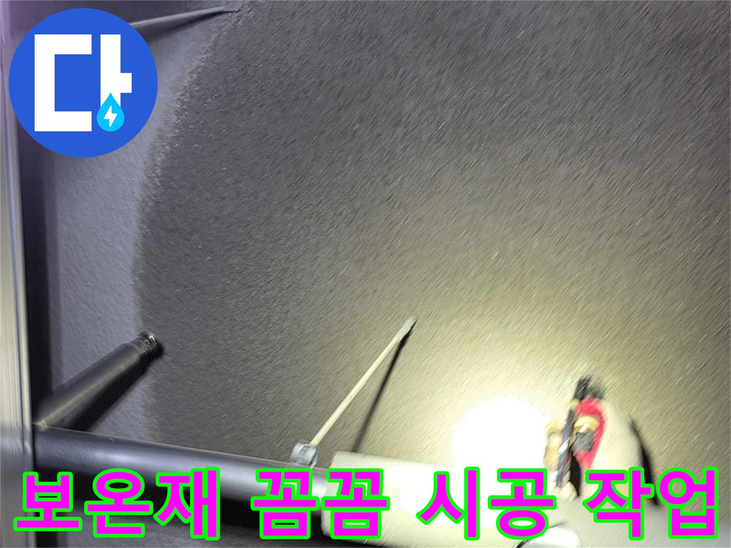 고양시 덕양구 오부자동 주택 누수 배관 보온재 시공