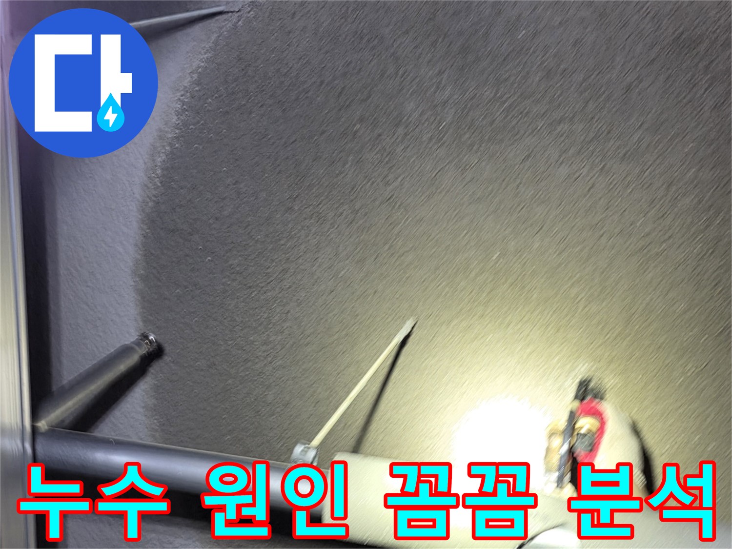 고양시 덕양구 오부자동 주택 누수 원인 꼼꼼 분석 중