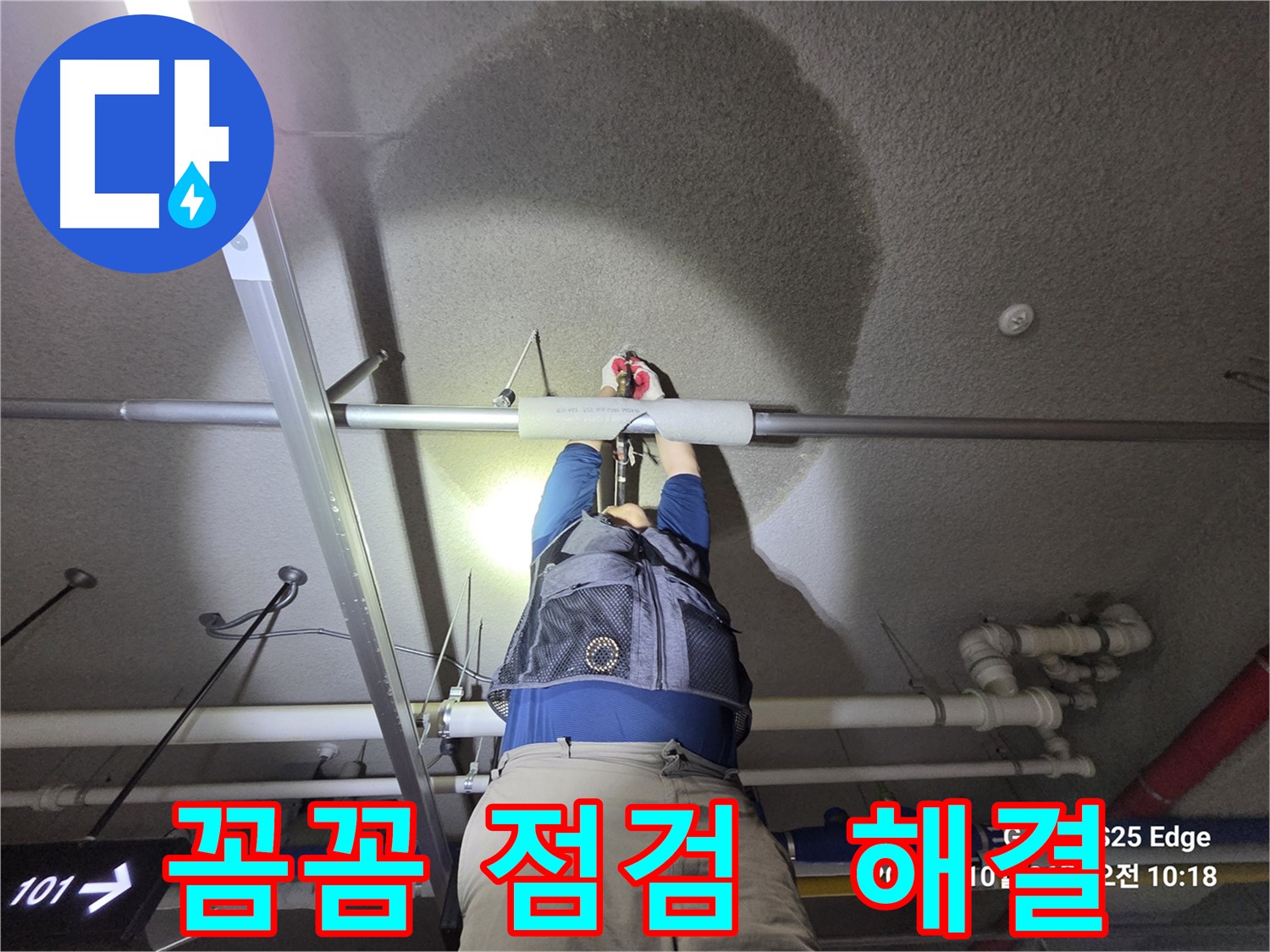 고양시 덕양구 오부자로 누수 - 꼼꼼한 점검으로 해결