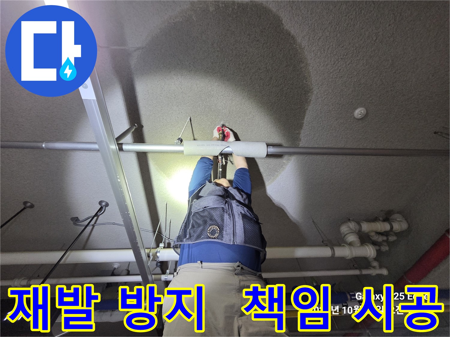 고양시 덕양구 오부자로 누수 - 재발 방지 책임 시공