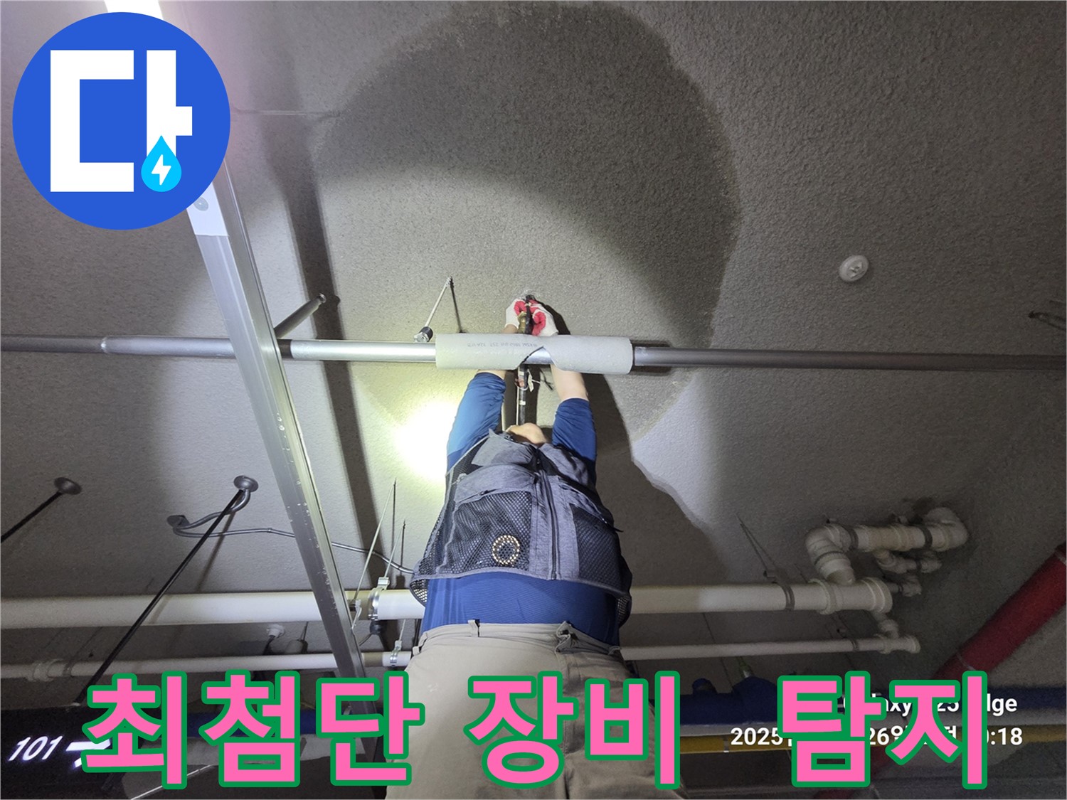 고양시 덕양구 오부자로 누수 - 최첨단 장비로 누수 탐지