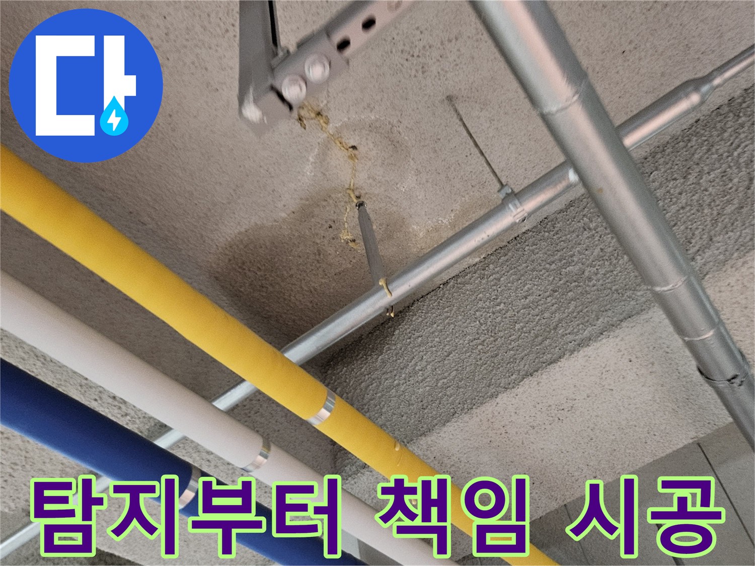 고양시 덕양구 오부자로 누수 탐지부터 책임 시공