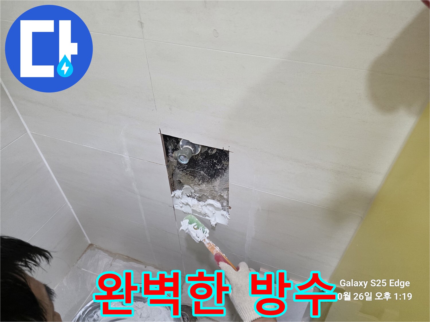 고양시 덕양구 오부자로 완벽한 누수 방수 시공