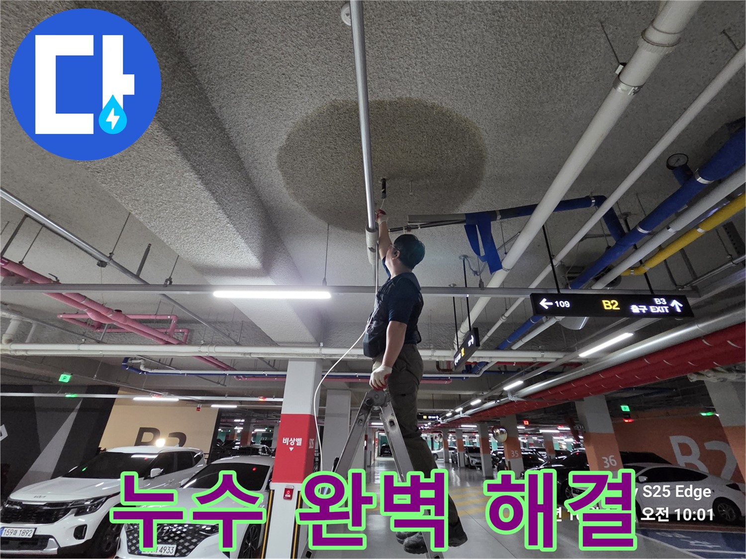 고양시 덕양구 오부자로 주차장 누수 완벽 해결 도전