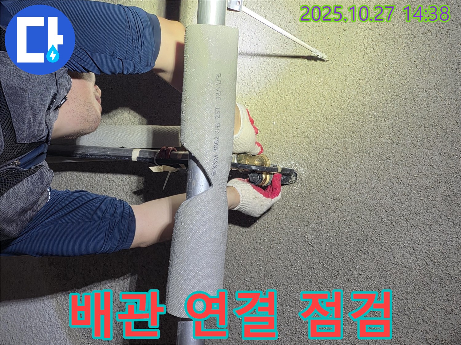 고양시 덕양구 오부자에서 배관 연결 부위를 집중적으로 점검하여 누수를 해결하고 있습니다 - 작은 틈도 놓치지 않습니다.