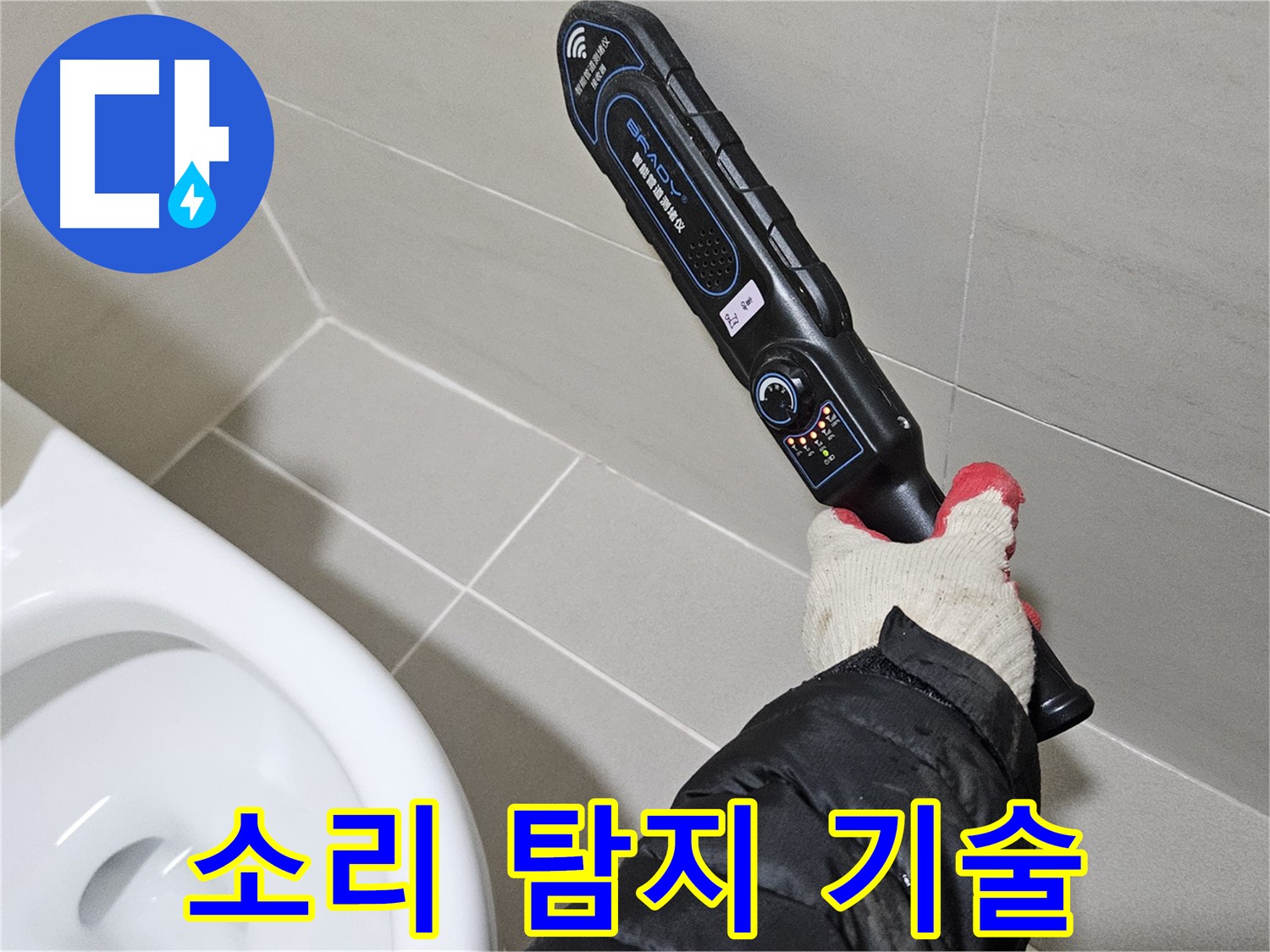 고양시 덕양구 - 욕실 누수 소리 탐지 - 첨단 기술력
