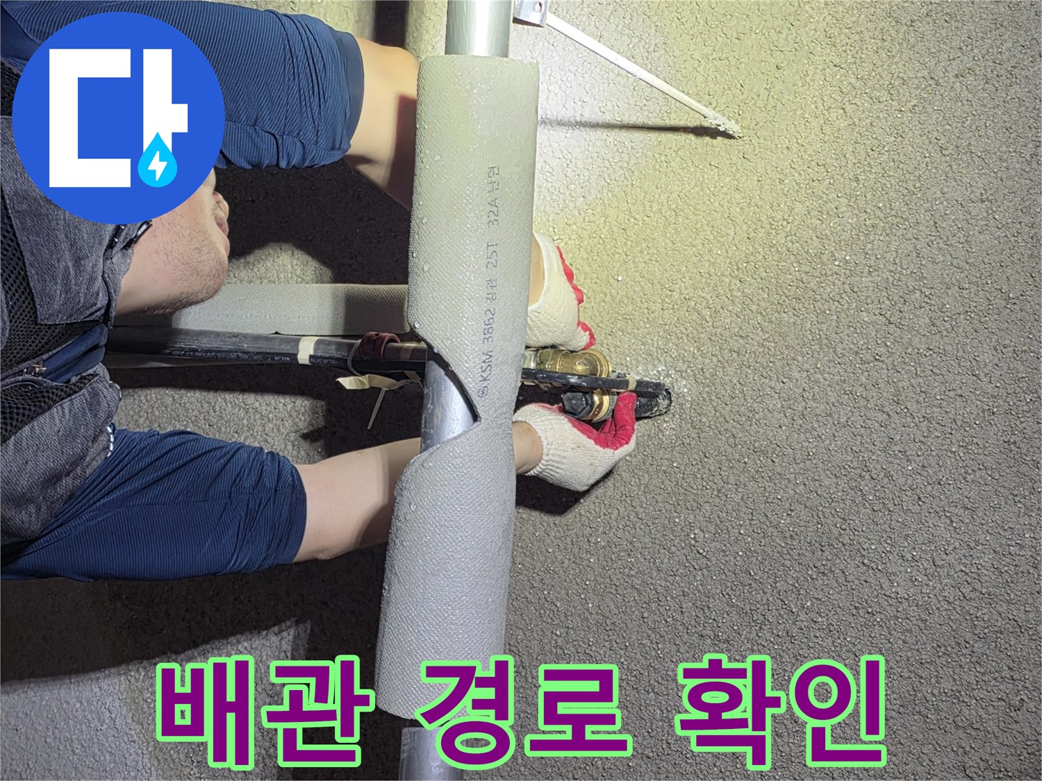 고양시 덕양구 지축동 누수 탐지 - 관로 탐지 장비를 이용한 배관 라인 추적
