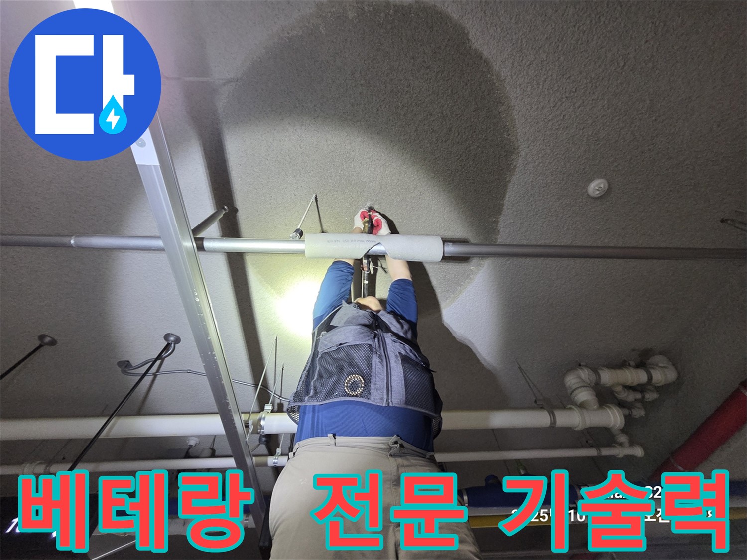 고양시 덕양구 지축동 누수 해결 베테랑
