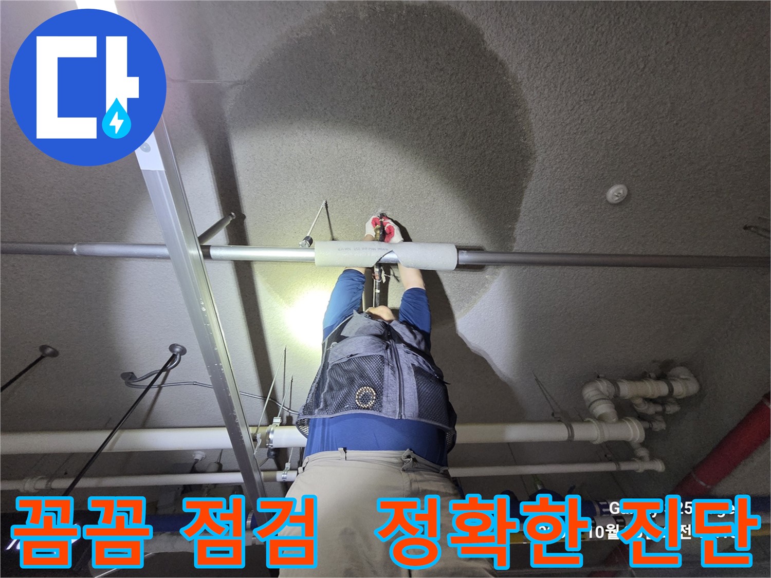 고양시 덕양구 지축동 주차장 천장 누수 원인 진단