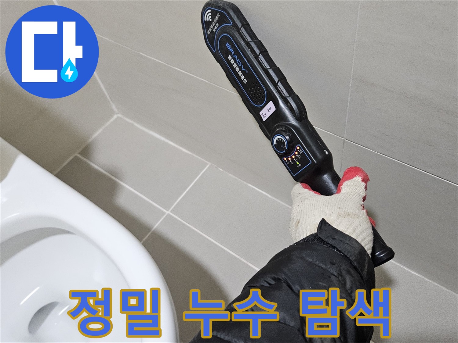 고양시 덕양구 - 첨단 장비 - 누수 위치 정밀 탐색